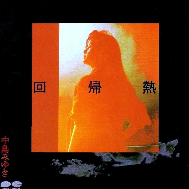 中島みゆき[Album17][1989] 回帰熱