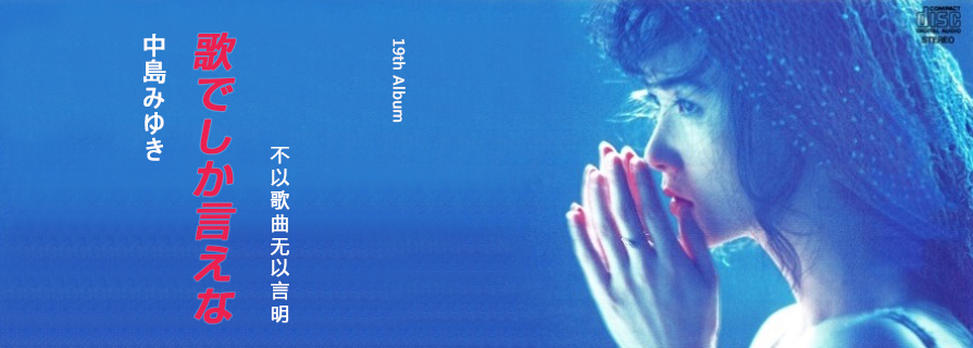 中島みゆき[Album19][1991] 歌でしか言えない
