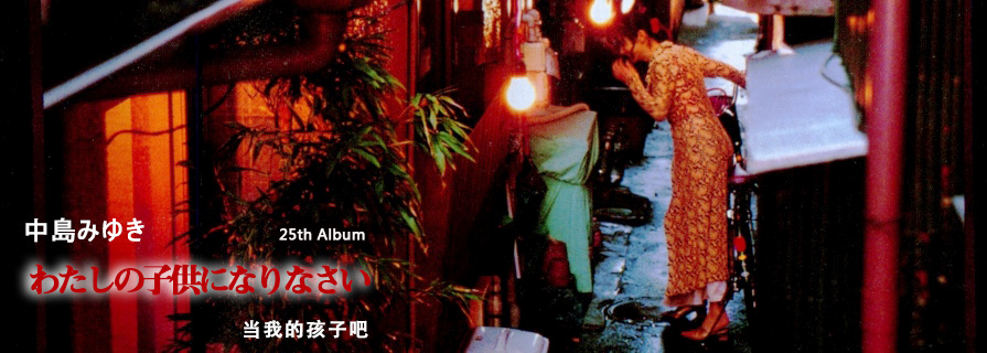 中島みゆき[Album25][1998] わたしの子供になりなさい