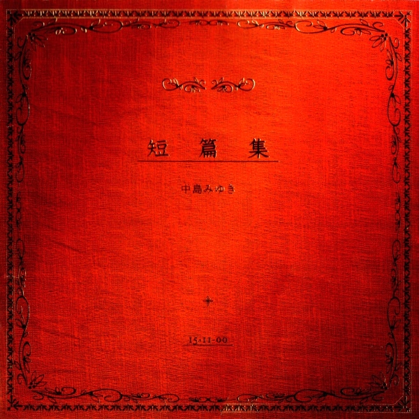 中島みゆき[Album28][2000] 短篇集