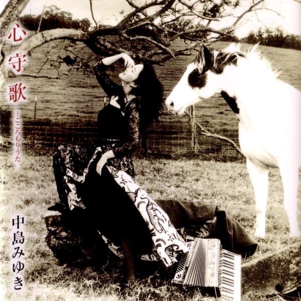 中島みゆき[Album29][2001] 心守歌