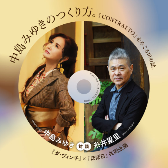 中島美雪怎麼寫歌。關於她新專輯『CONTRALTO』的10回對談。