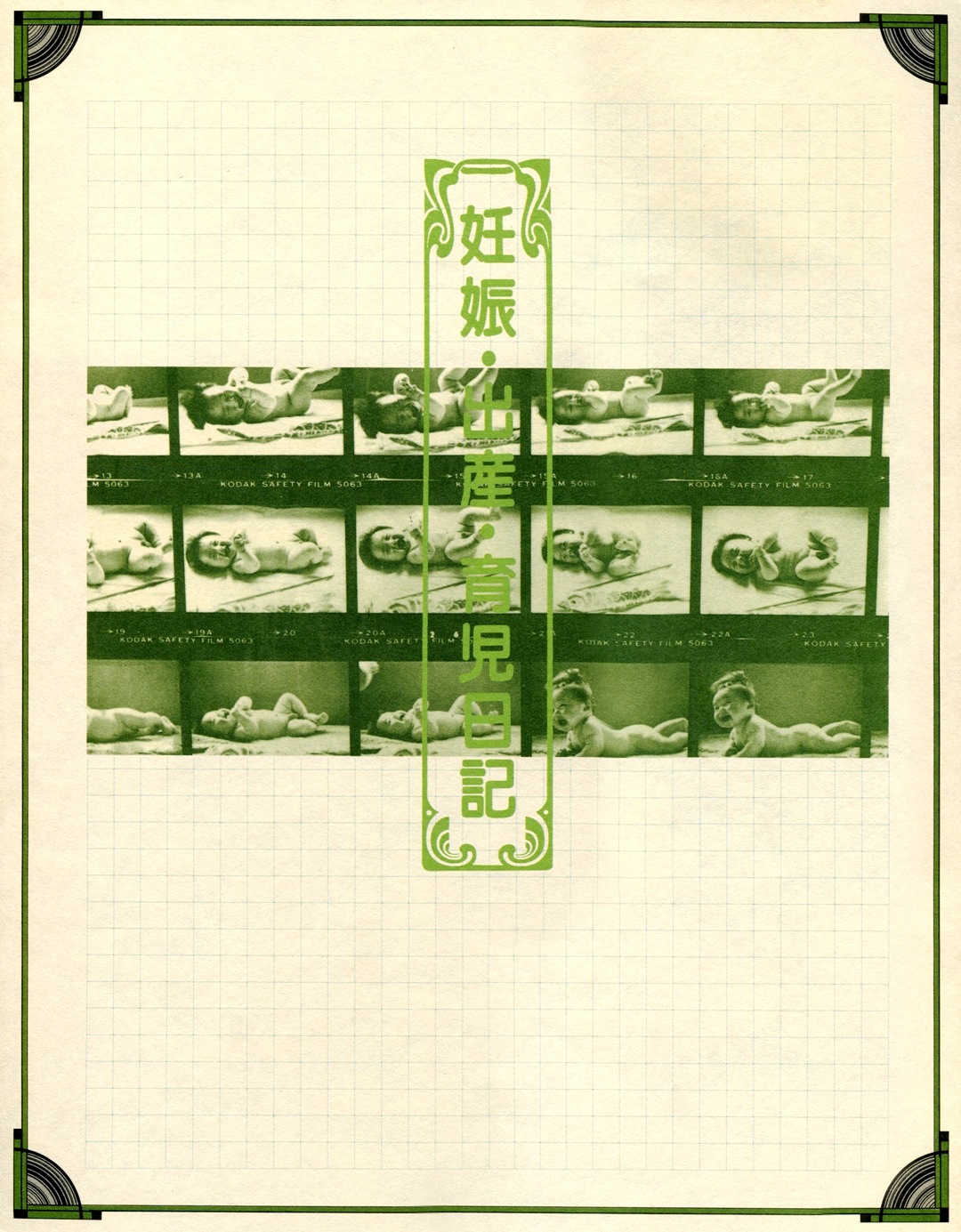 「怀孕・分娩・育儿日记」 1989