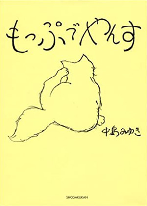 [絵・文] もっぷでやんす (拖把猫) 2002