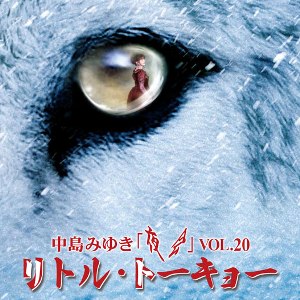 「夜会」VOL.20「リトル・トーキョー」Blu-ray＆DVD-11月27日发售