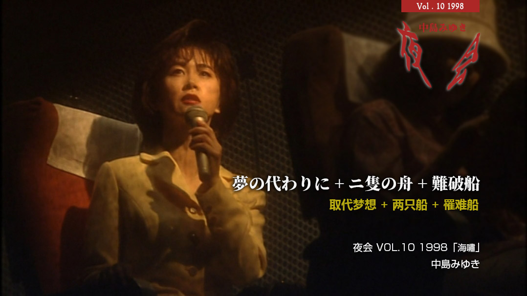 中島みゆき/夜会 VOL.10 海嘯 DVD 台湾盤-